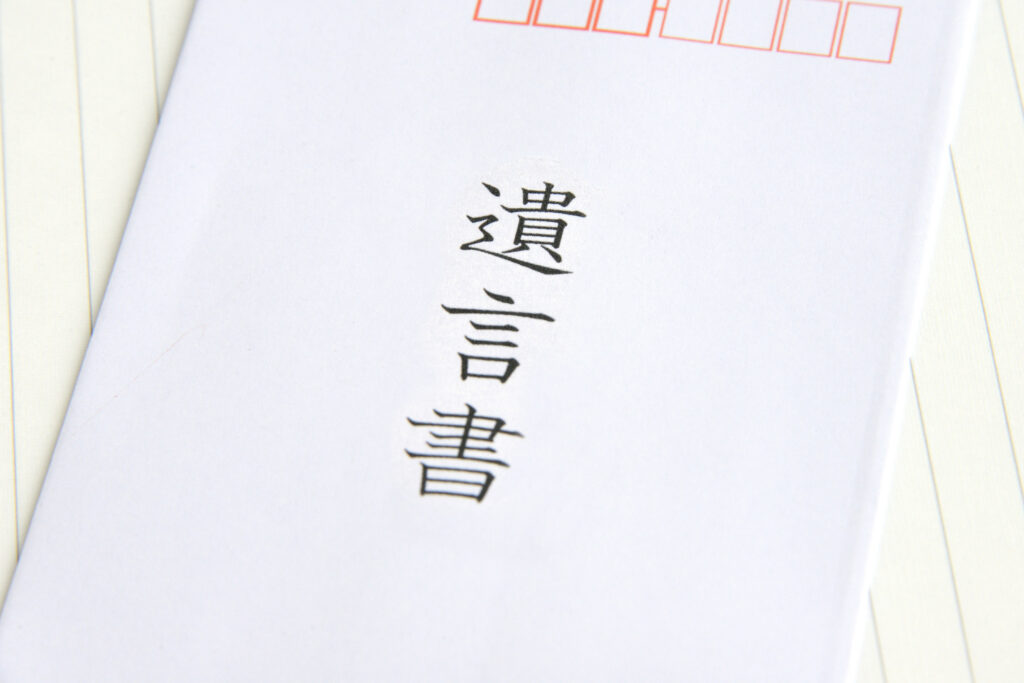 遺言書